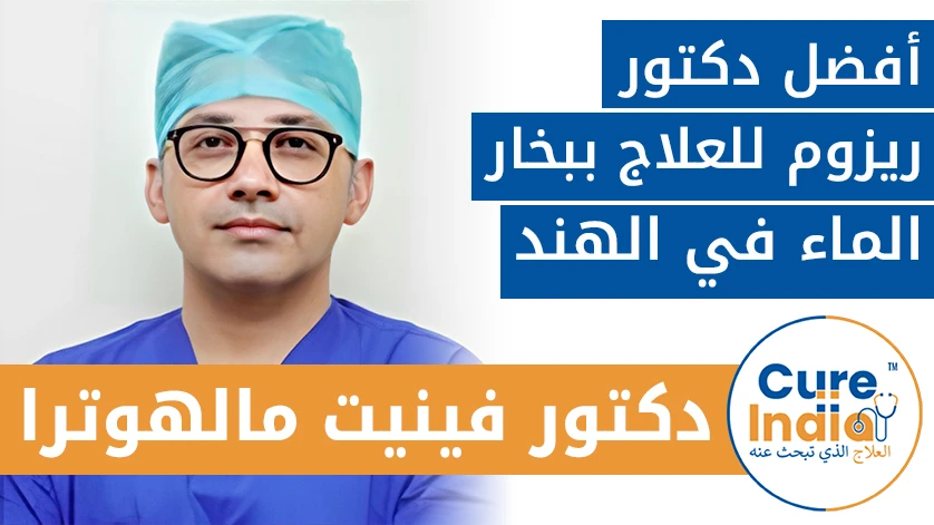 دكتور فينيت مالهوترا: أفضل دكتور ريزوم للعلاج ببخار الماء في الهند